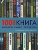 "1001 книга, которую нужно прочитать"