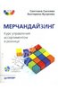 Мерчандайзинг. Курс управления ассортиментом в рознице