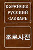 корейско-русский словарь