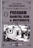 Цикл книг "Мифы о России" Владимира Мединского