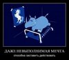 Мотивация