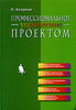 К. Хелдман «Профессиональное управление проектом»