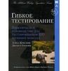 «Гибкое тестирование. Практическое руководство для тестировщиков ПО и гибких команд»