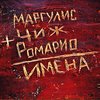 Маргулис+Чиж+Ромарио = "Имена"