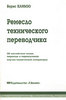 книга "Ремесло технического переводчика" Б. Климзо