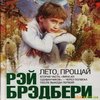 книги Рэя Бредбери