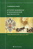 История экономики и экономической мысли России