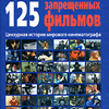 Дон Б. Соува "125 запрещенных фильмов. Цензурная история мирового кинематографа"