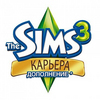 The Sims 3 Карьера