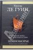 Урсула Ле Гуин Земноморье: Фантастические произведения