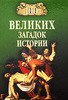 Н. Н. Непомнящий "100 великих загадок истории"