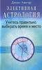 Хампар, Джоан. Элективная астрология. Учитесь правильно выбирать время и место