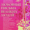 Любовные письма великих людей. Книга 2. Женщины