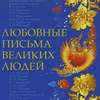 Любовные письма великих людей. Книга 3. Соотечественники