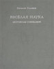 Евгений Головин - Веселая наука. Протоколы совещаний