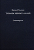 Евгений Головин - Туманы черных лилий