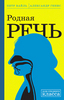 Петр Вайль, Александр Генис "Родная речь. Уроки изящной словесности"