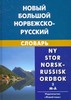 Норвежско-русский словарь. Большой