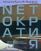 Net-ократия – новая правящая элита и жизнь после