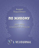 «По живому» Андрея Подшибякина