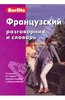 Французский разговорник и словарь