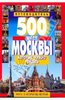 500 мест Москвы, которые надо увидеть