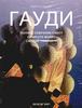 Изабелла Артигас «Гауди» в 2-х томах