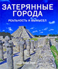 Джоэл Леви «Затерянные города. Реальность и вымысел»