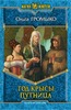 Ольга Громыко. Год крысы. Путница