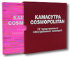 Камасутра Cosmopolitan. 77 чувственных сексуальных позиций