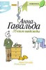 Анна Гавальда "35 кило надежды"