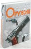 Книга "Энциклопедия стрелкового оружия"