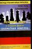 Шахматная новелла Цвейга по методу Франка