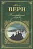 Жюль Верн. "Таинственный остров"