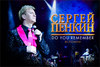 Билет на концерт С.Пенкина