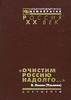 "Очистим Россию надолго..."