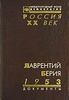 Лаврентий Берия. 1953. Стенограмма июльского пленума ЦК КПСС и другие документы