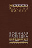 Военная разведка информирует. Январь 1939 - июнь 1941