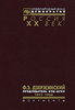 Ф. Э. Дзержинский - председатель ВЧК-ОГПУ. 1917-1926