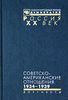 Советско-американские отношения. 1934 - 1939