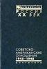 Советско-американские отношения. 1945-1948 	 Советско-американские отношения. 1945-1948