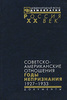 Советско-американские отношения. Годы непризнания. 1927-1933