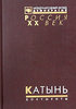 Катынь. Пленники необъявленной войны. Документы и материалы