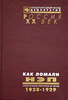 Как ломали НЭП. Стенограммы пленумов ЦК ВКП(б) 1928-1929. В 5 томах.