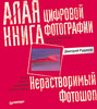 Рудаков Д.Е. Алая книга цифровой фотографии.