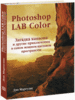 Дэн Маргулис «Photoshop LAB Color: Загадка каньона и другие приключения в самом мощном цветовом пространстве»