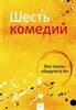 Шесть комедий - Все пьесы «Квартета И»