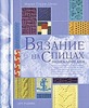 "Вязание на спицах", Мария Пэрри-Джонс