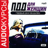 ПДД для женщин. Первые дни за рулем (аудиокнига MP3)