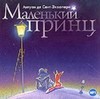 Маленький принц - Антуан де Сент-Экзюпери